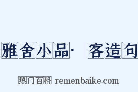 雅舍小品·客造句是什么意思的图片